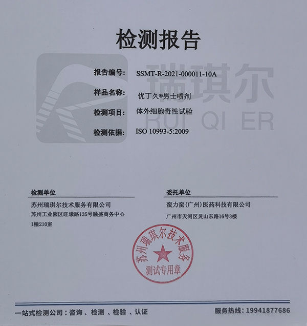 优丁久男士喷剂-体外细胞毒性试验检测报告