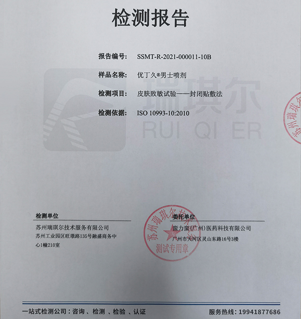 优丁久男士喷剂-皮肤致敏试验-封闭贴敷法检测报告