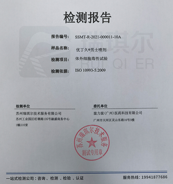 优丁久男士喷剂体外细胞毒性试验检测报告